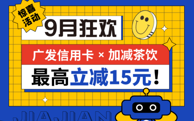 最高立减15元|大发茶饮联合广发银行，一起狂欢！