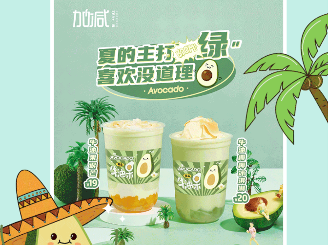 大发茶饮牛油果系列新品
