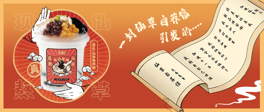 一封仙草自荐信|大发仙草香，满杯福气抱一抱